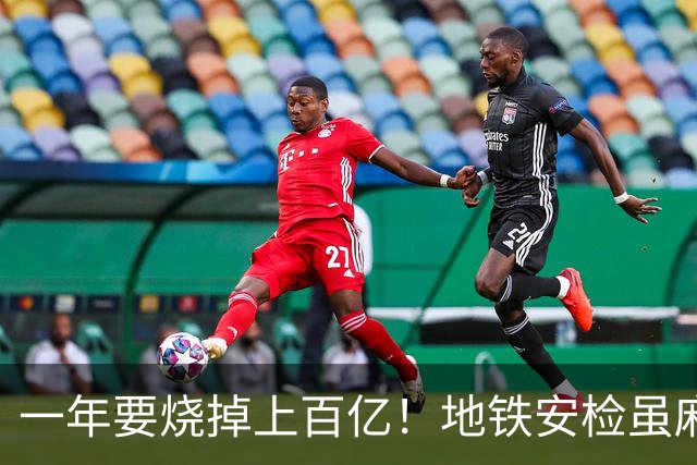 一年要烧掉上百亿！地铁安检虽麻烦，但是却养活几十万人就业