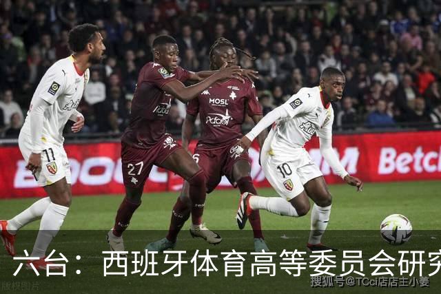 六台：西班牙体育高等委员会研究暂停特瓦斯职务