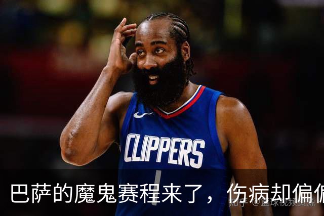 巴萨的魔鬼赛程来了，伤病却偏偏在这个时候找上门