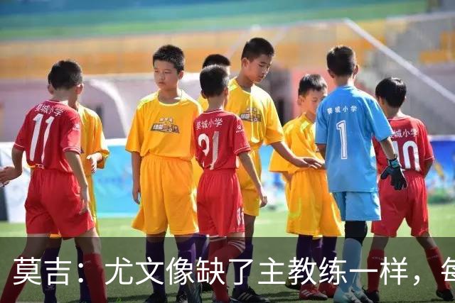 莫吉：尤文像缺了主教练一样，每个人都在打着自己的小算盘