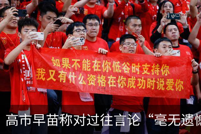 高市早苗称对过往言论“毫无遗憾”，称中国不能要日本忏悔