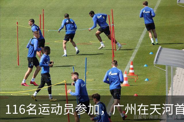 116名运动员参加，广州在天河首次举办陆地冰壶正式赛