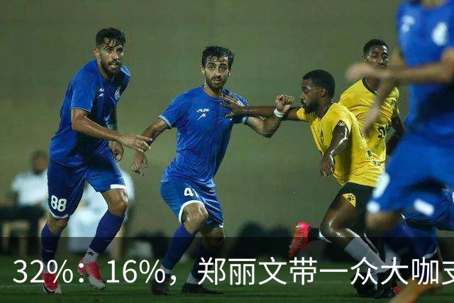 32%：16%，郑丽文带一众大咖支持魏平政要输？王惠美影响力是真大